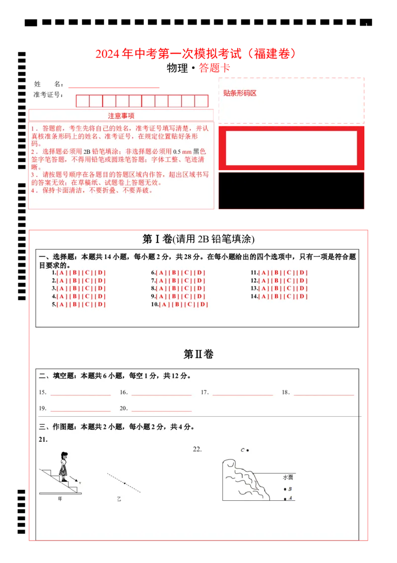 物理（福建卷）（答题卡）_8、物理总复习_2024中考模拟题物理_一模_物理（福建卷）-2024年中考第一次模拟考试