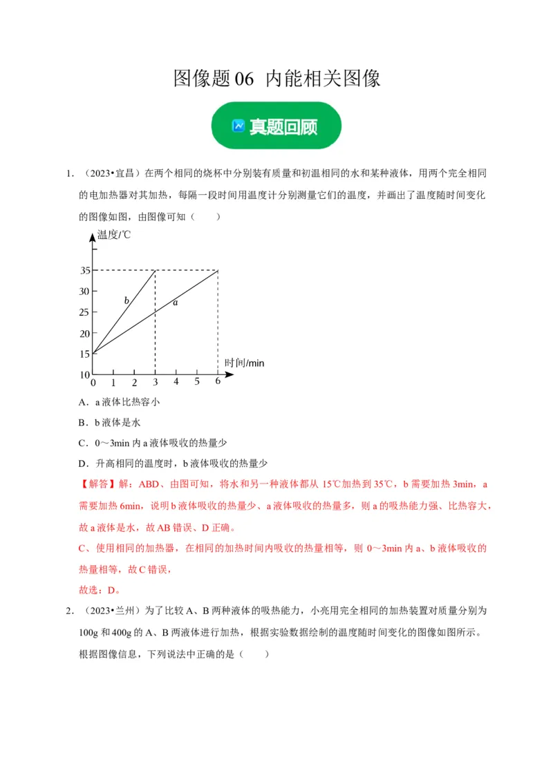 图像题06内能相关图像（解析版）_8、物理总复习_2024年中考复习资料_二轮复习_（讲义+练习）2024年中考物理二轮题型专项复习