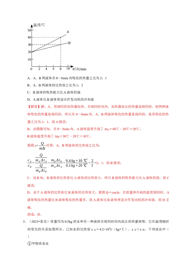 图像题06内能相关图像（解析版）_8、物理总复习_2024年中考复习资料_二轮复习_（讲义+练习）2024年中考物理二轮题型专项复习