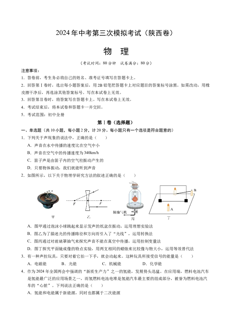 物理（陕西卷）（考试版A4）_8、物理总复习_2024中考模拟题物理_三模（37套）_物理（陕西卷）