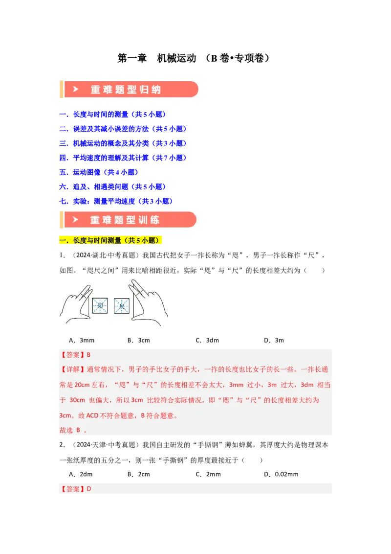 第1章机械运动（B卷专项卷）（重难训练32题7大考点）（教师版）_初物_八年级上下册+九年级全一册物理_八年级物理上册_单元测试（完）