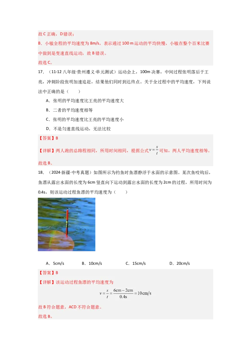 第1章机械运动（B卷专项卷）（重难训练32题7大考点）（教师版）_初物_八年级上下册+九年级全一册物理_八年级物理上册_单元测试（完）