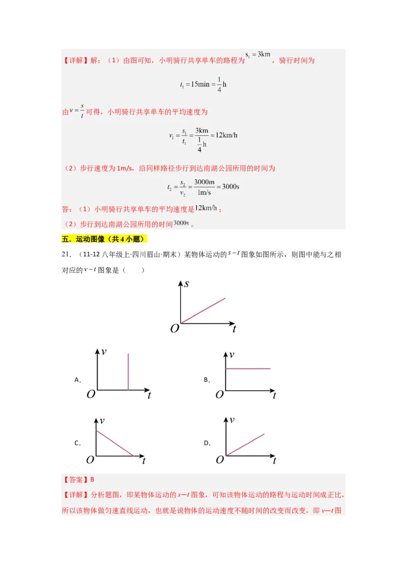 第1章机械运动（B卷专项卷）（重难训练32题7大考点）（教师版）_初物_八年级上下册+九年级全一册物理_八年级物理上册_单元测试（完）