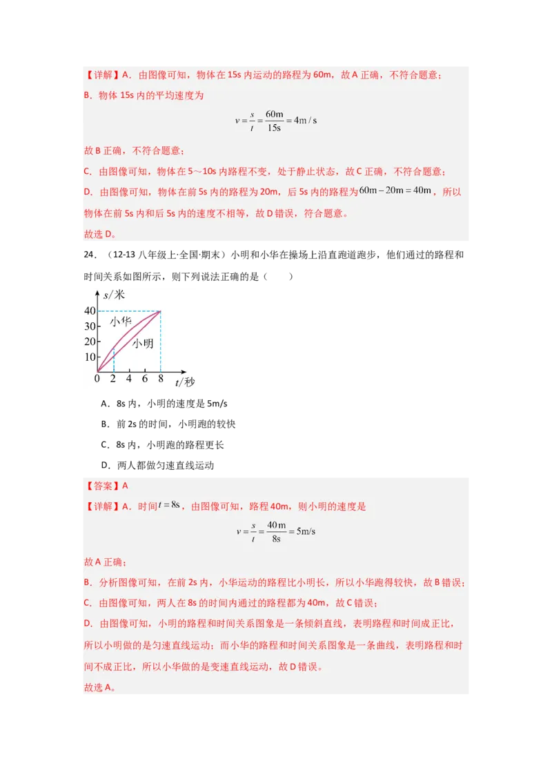 第1章机械运动（B卷专项卷）（重难训练32题7大考点）（教师版）_初物_八年级上下册+九年级全一册物理_八年级物理上册_单元测试（完）