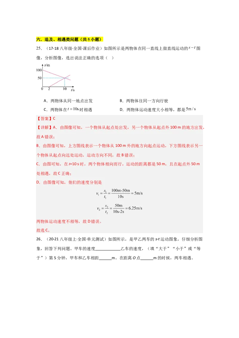 第1章机械运动（B卷专项卷）（重难训练32题7大考点）（教师版）_初物_八年级上下册+九年级全一册物理_八年级物理上册_单元测试（完）