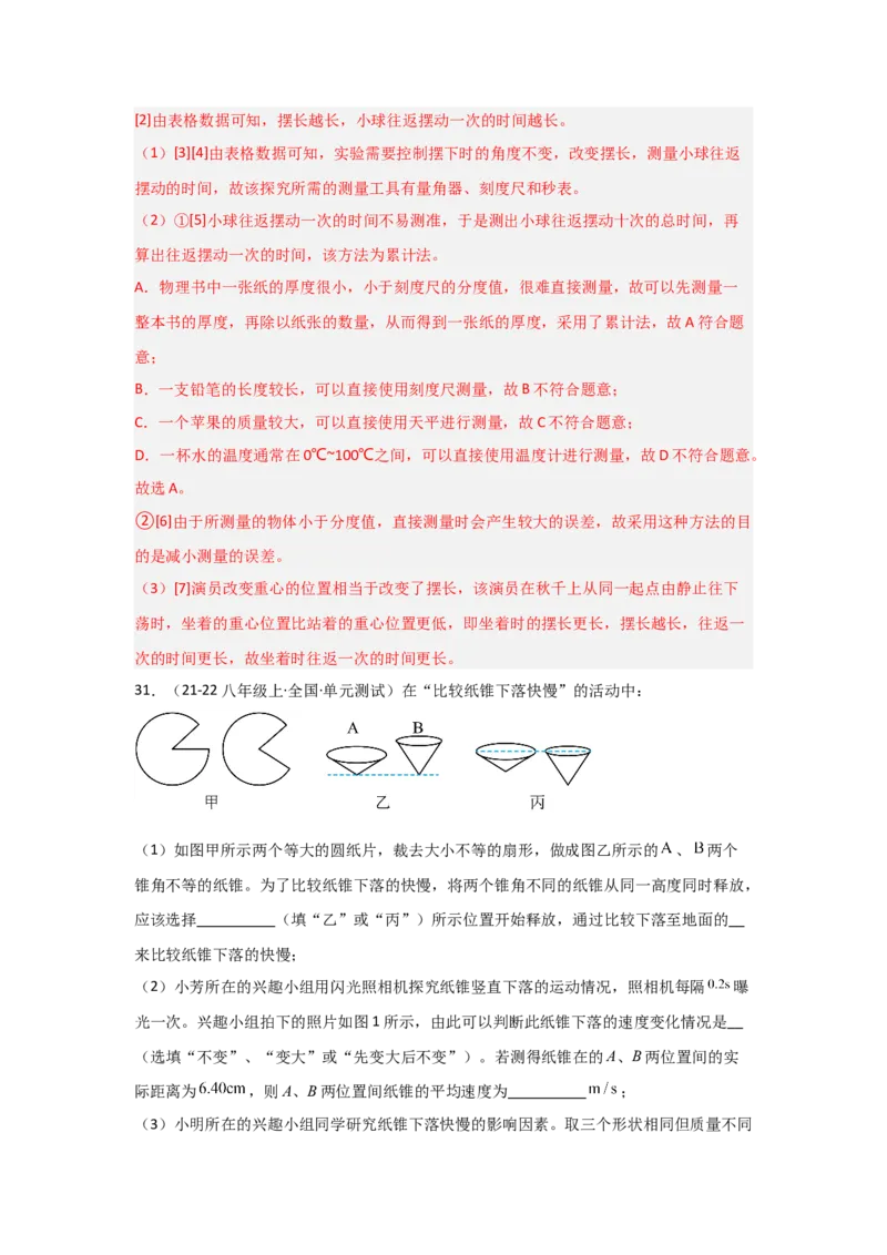 第1章机械运动（B卷专项卷）（重难训练32题7大考点）（教师版）_初物_八年级上下册+九年级全一册物理_八年级物理上册_单元测试（完）