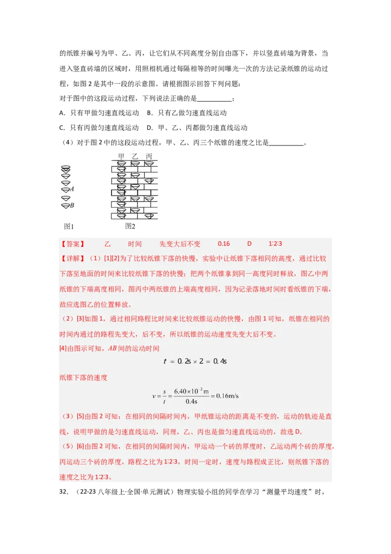 第1章机械运动（B卷专项卷）（重难训练32题7大考点）（教师版）_初物_八年级上下册+九年级全一册物理_八年级物理上册_单元测试（完）