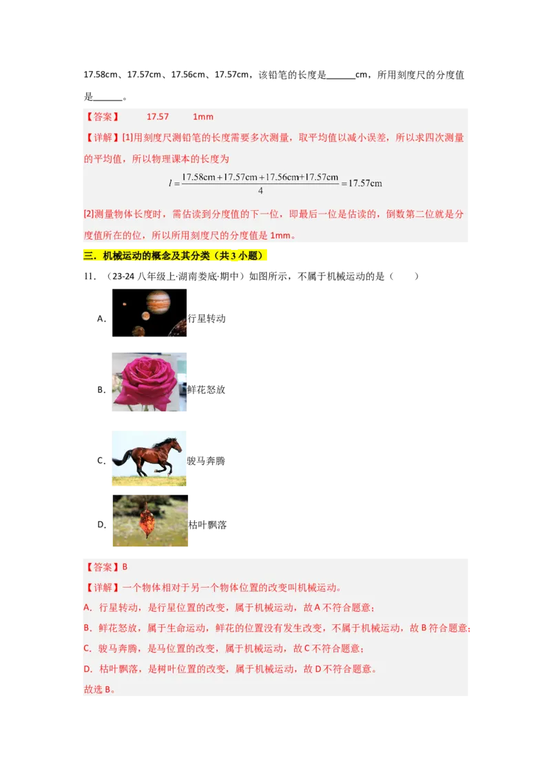第1章机械运动（B卷专项卷）（重难训练32题7大考点）（教师版）_初物_八年级上下册+九年级全一册物理_八年级物理上册_单元测试（完）