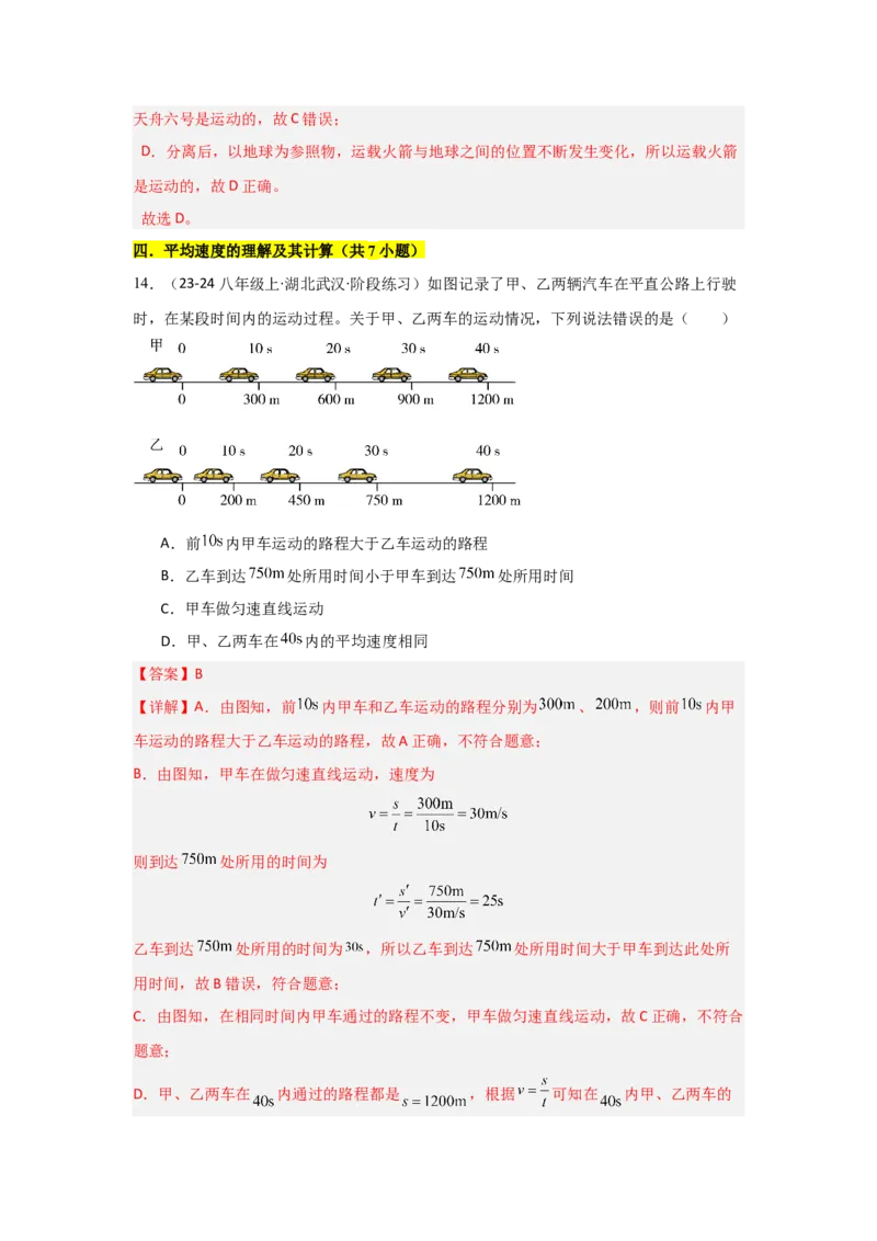 第1章机械运动（B卷专项卷）（重难训练32题7大考点）（教师版）_初物_八年级上下册+九年级全一册物理_八年级物理上册_单元测试（完）