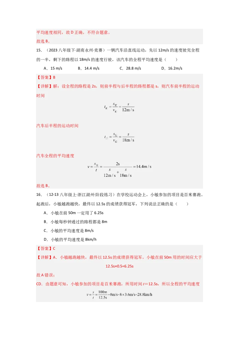 第1章机械运动（B卷专项卷）（重难训练32题7大考点）（教师版）_初物_八年级上下册+九年级全一册物理_八年级物理上册_单元测试（完）