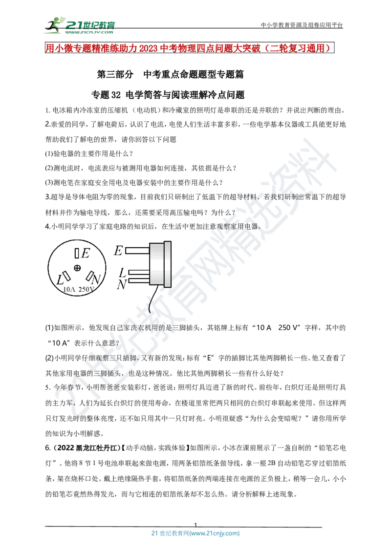 专题32电学简答与阅读理解冷点问题（原卷版）_8、物理总复习_8.中考物理总复习_2023年中考复习资料_专项复习_2023年用小微专题精准练助力中考物理四点问题大突破