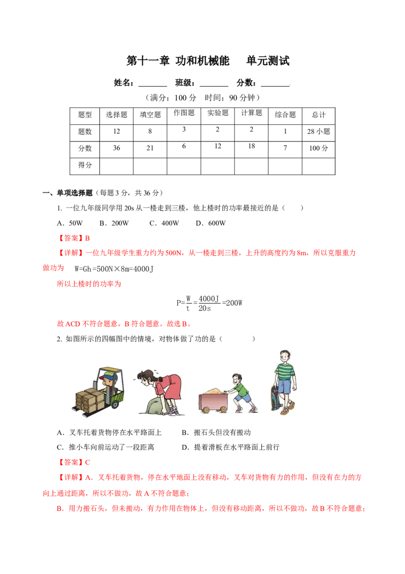 第十一章功和机械能（单元测试）-（解析版）_初物_八年级上下册+九年级全一册物理_八年级物理下册_老课标资料_单元测试