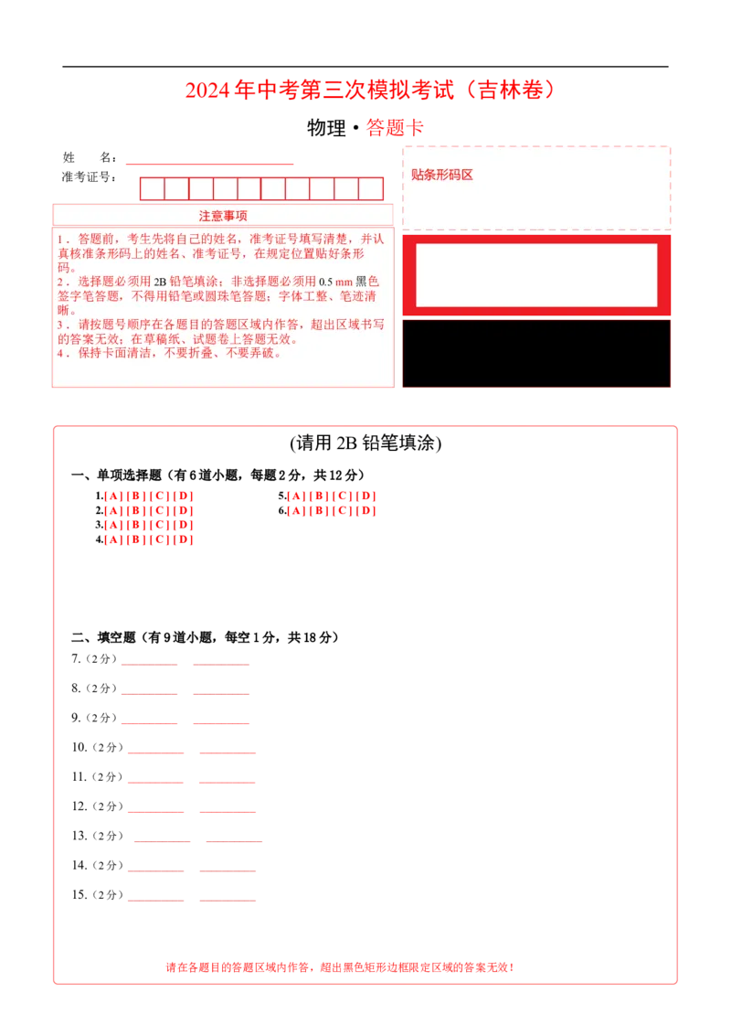 物理（吉林卷）（答题卡）_8、物理总复习_2024中考模拟题物理_三模（37套）_物理（吉林卷）