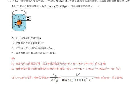 专题21压强与浮力综合（解析版）-2022年中考物理二轮专项复习核心考点突破与必刷题型汇编（全国通用）_8、物理总复习_8.中考物理总复习_2022年中考复习资料