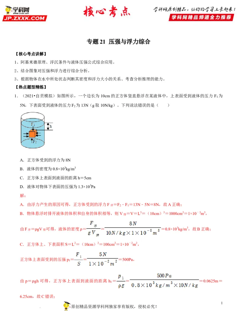专题21压强与浮力综合（解析版）-2022年中考物理二轮专项复习核心考点突破与必刷题型汇编（全国通用）_8、物理总复习_8.中考物理总复习_2022年中考复习资料
