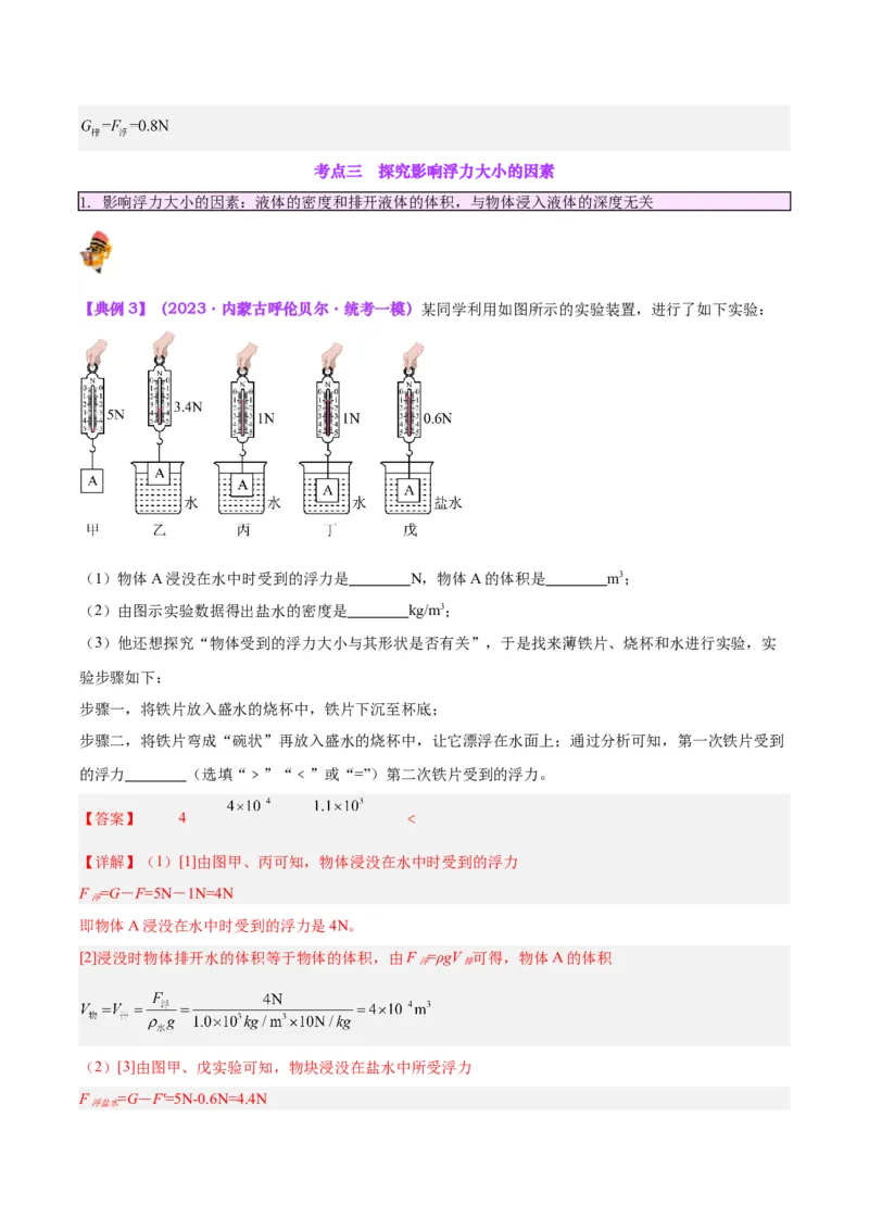 专题13浮力基础（解析版）_8、物理总复习_8.中考物理总复习_2024年中考复习资料_一轮复习资料_完备战2024年中考物理一轮复习讲义练习（全国通用）_教师版（含答案解析）