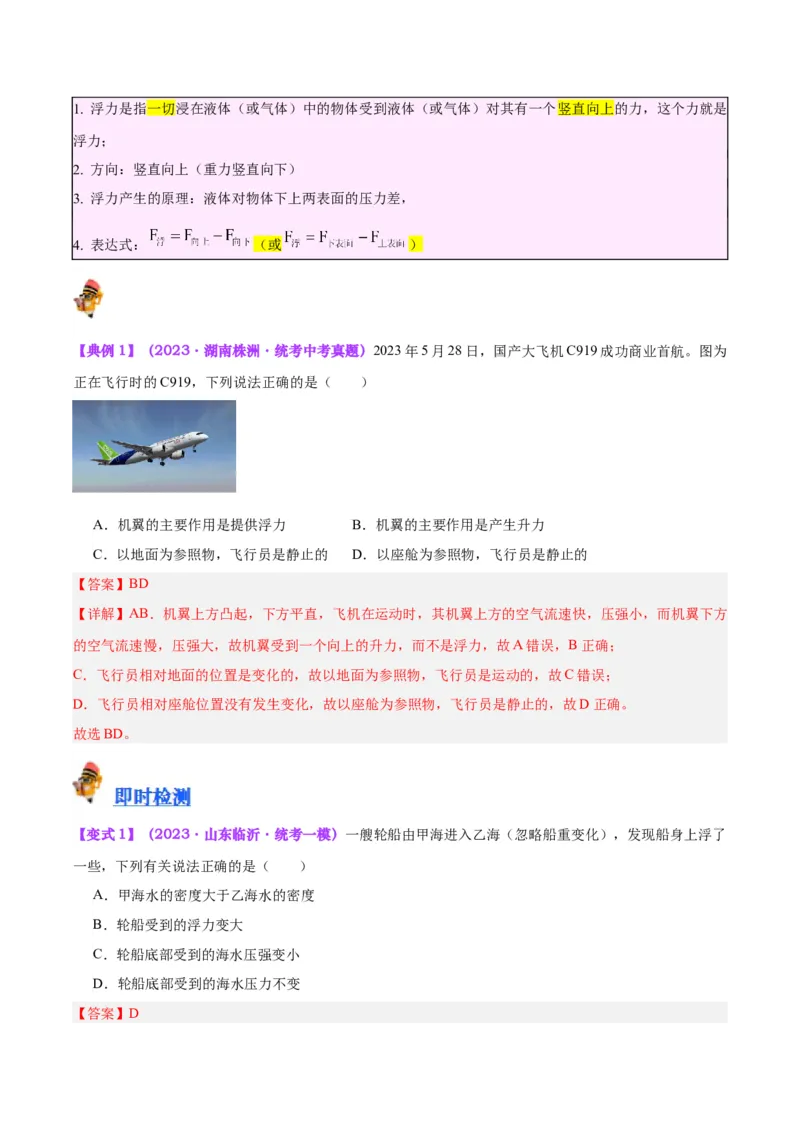 专题13浮力基础（解析版）_8、物理总复习_8.中考物理总复习_2024年中考复习资料_一轮复习资料_完备战2024年中考物理一轮复习讲义练习（全国通用）_教师版（含答案解析）