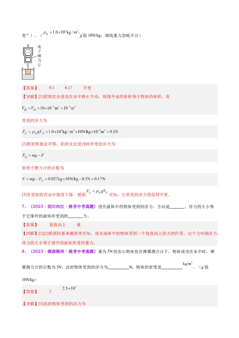 专题13浮力基础（解析版）_8、物理总复习_8.中考物理总复习_2024年中考复习资料_一轮复习资料_完备战2024年中考物理一轮复习讲义练习（全国通用）_教师版（含答案解析）