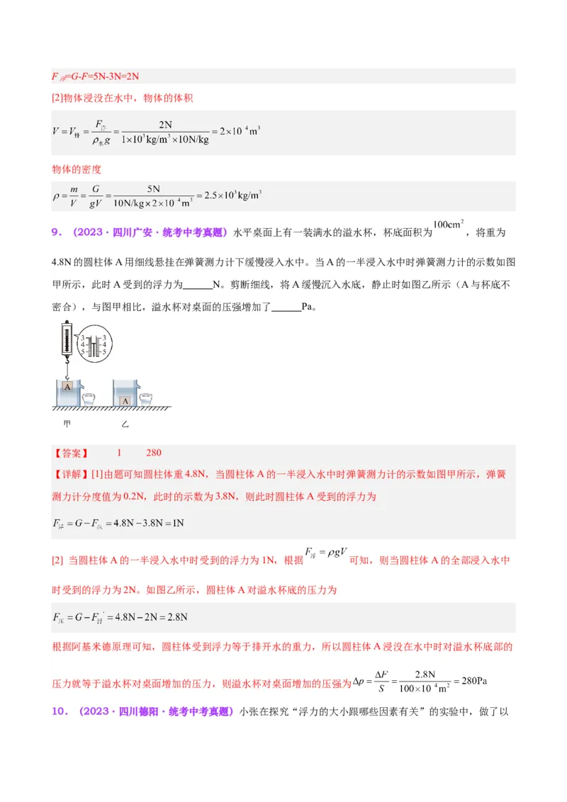 专题13浮力基础（解析版）_8、物理总复习_8.中考物理总复习_2024年中考复习资料_一轮复习资料_完备战2024年中考物理一轮复习讲义练习（全国通用）_教师版（含答案解析）