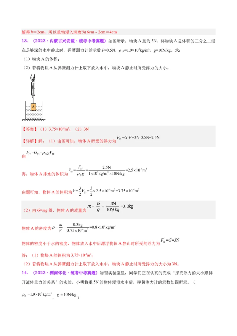 专题13浮力基础（解析版）_8、物理总复习_8.中考物理总复习_2024年中考复习资料_一轮复习资料_完备战2024年中考物理一轮复习讲义练习（全国通用）_教师版（含答案解析）