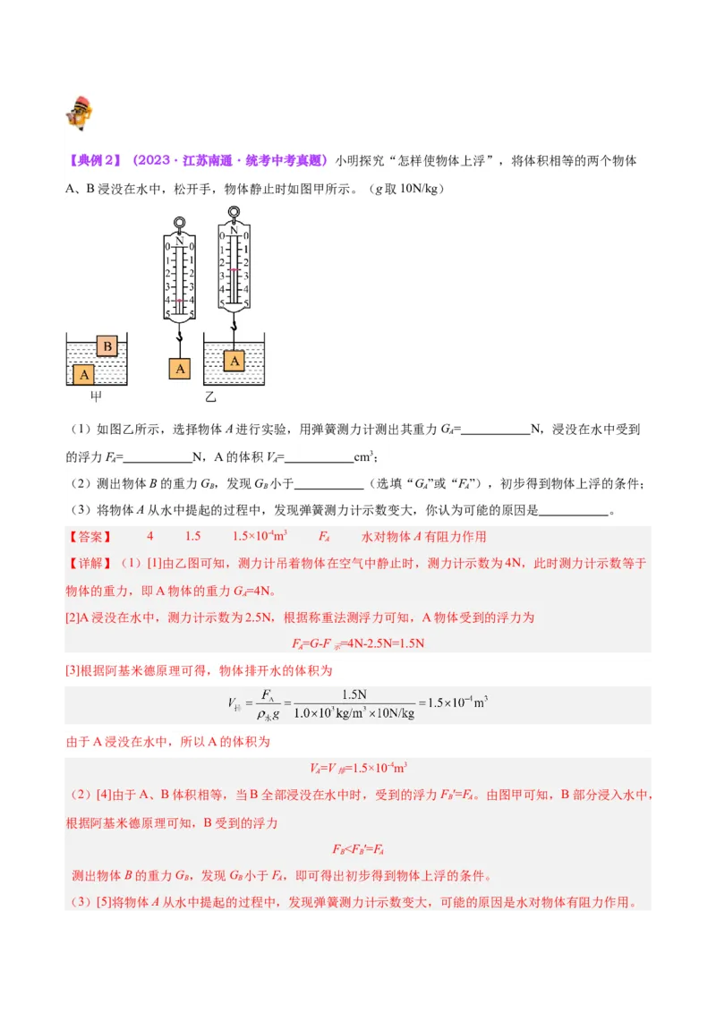 专题13浮力基础（解析版）_8、物理总复习_8.中考物理总复习_2024年中考复习资料_一轮复习资料_完备战2024年中考物理一轮复习讲义练习（全国通用）_教师版（含答案解析）