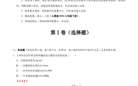 八年级物理第一次月考卷01（全解全析）（人教版2024）_初物_八年级上下册+九年级全一册物理_八年级物理下册_期中+期末（更新中）
