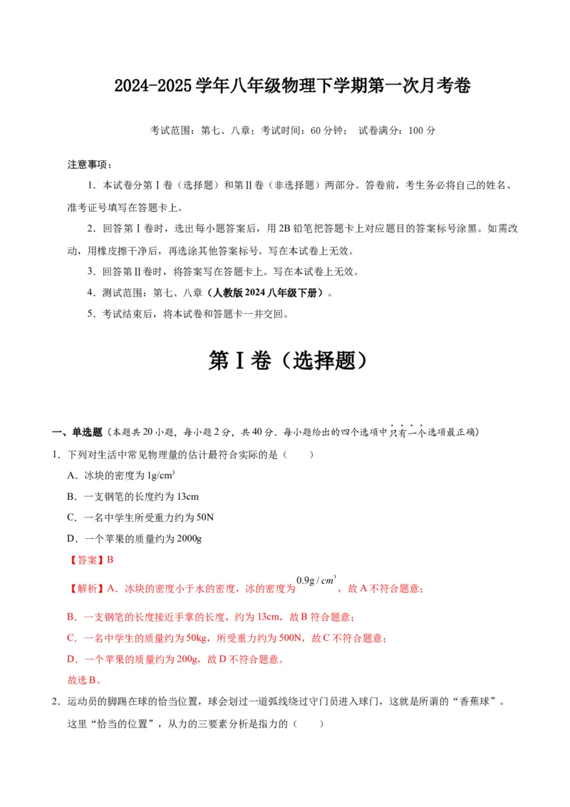 八年级物理第一次月考卷01（全解全析）（人教版2024）_初物_八年级上下册+九年级全一册物理_八年级物理下册_期中+期末（更新中）