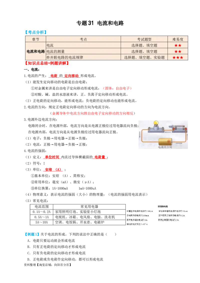 专题31电流（知识点复习+例题讲解+过关练习）-备战2023年中考物理一轮复习考点帮（解析版）_8、物理总复习_8.中考物理总复习_2023年中考复习资料_一轮复习_解析版