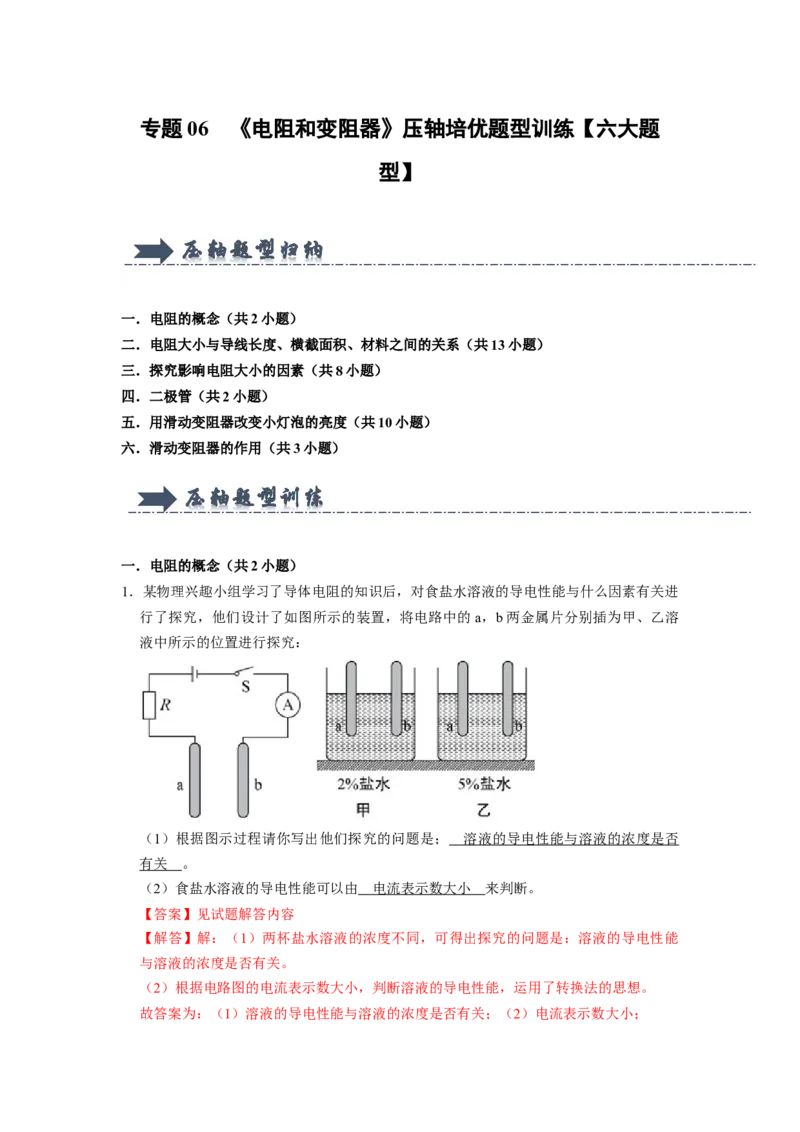 专题06《电阻和变阻器》压轴培优题型训练六大题型（教师版）_初物_八年级上下册+九年级全一册物理_九年级物理全一册_压轴题训练