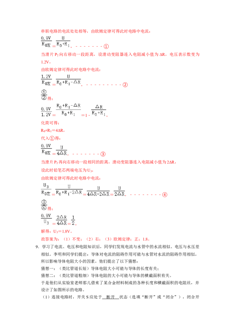 专题06《电阻和变阻器》压轴培优题型训练六大题型（教师版）_初物_八年级上下册+九年级全一册物理_九年级物理全一册_压轴题训练