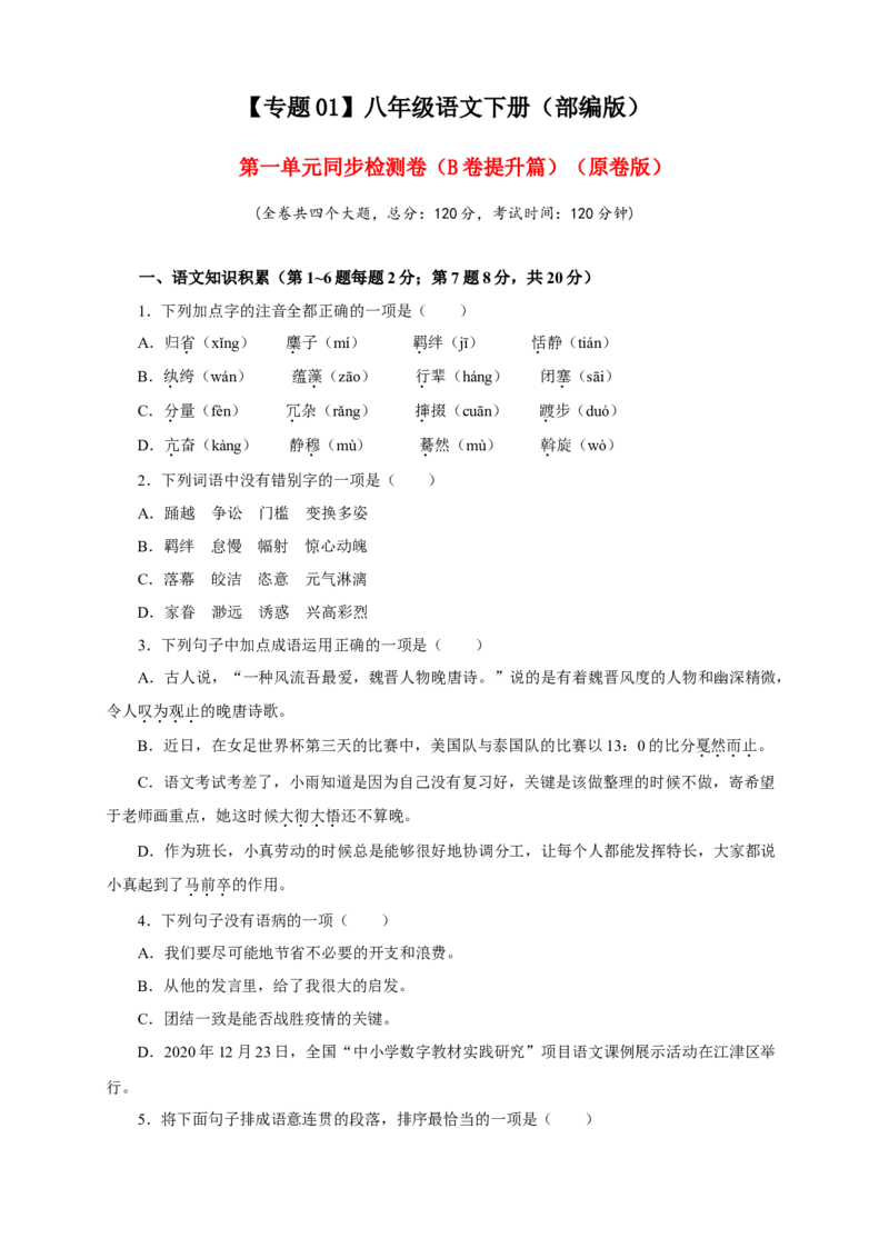 01第一单元（B卷提升篇）（原卷版）_初中全科电子版试卷练习试题_语文_8下初中人教部编版语文练习、试卷_部编语文八年级下单元试卷（024份）