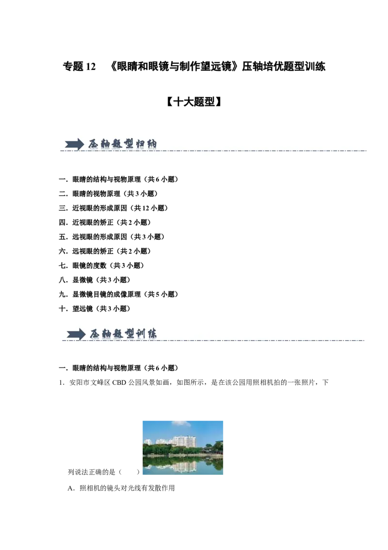 专题12《眼睛和眼镜与制作望远镜》压轴培优题型训练十大题型（教师版）_初物_八年级上下册+九年级全一册物理_八年级物理上册_压轴题训练