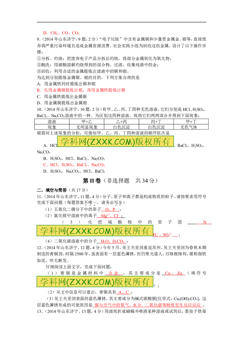2014山东济宁化学试卷+答案(word整理版)_山东历年中考真题_山东省历年中考真题2013~2024_初中化学历年真题（2013-2024）