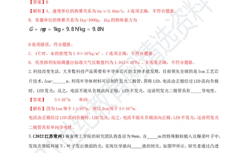 专题46物理常量和单位问题（解析版）_8、物理总复习_8.中考物理总复习_2023年中考复习资料_专项复习_2023年用小微专题精准练助力中考物理四点问题大突破
