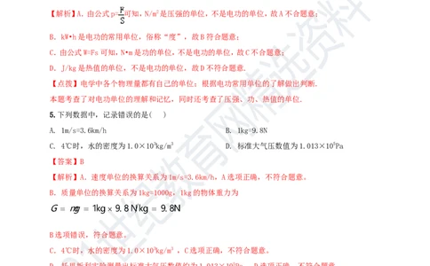 专题46物理常量和单位问题（解析版）_8、物理总复习_8.中考物理总复习_2023年中考复习资料_专项复习_2023年用小微专题精准练助力中考物理四点问题大突破