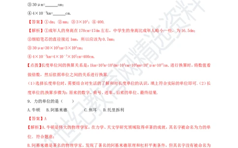 专题46物理常量和单位问题（解析版）_8、物理总复习_8.中考物理总复习_2023年中考复习资料_专项复习_2023年用小微专题精准练助力中考物理四点问题大突破