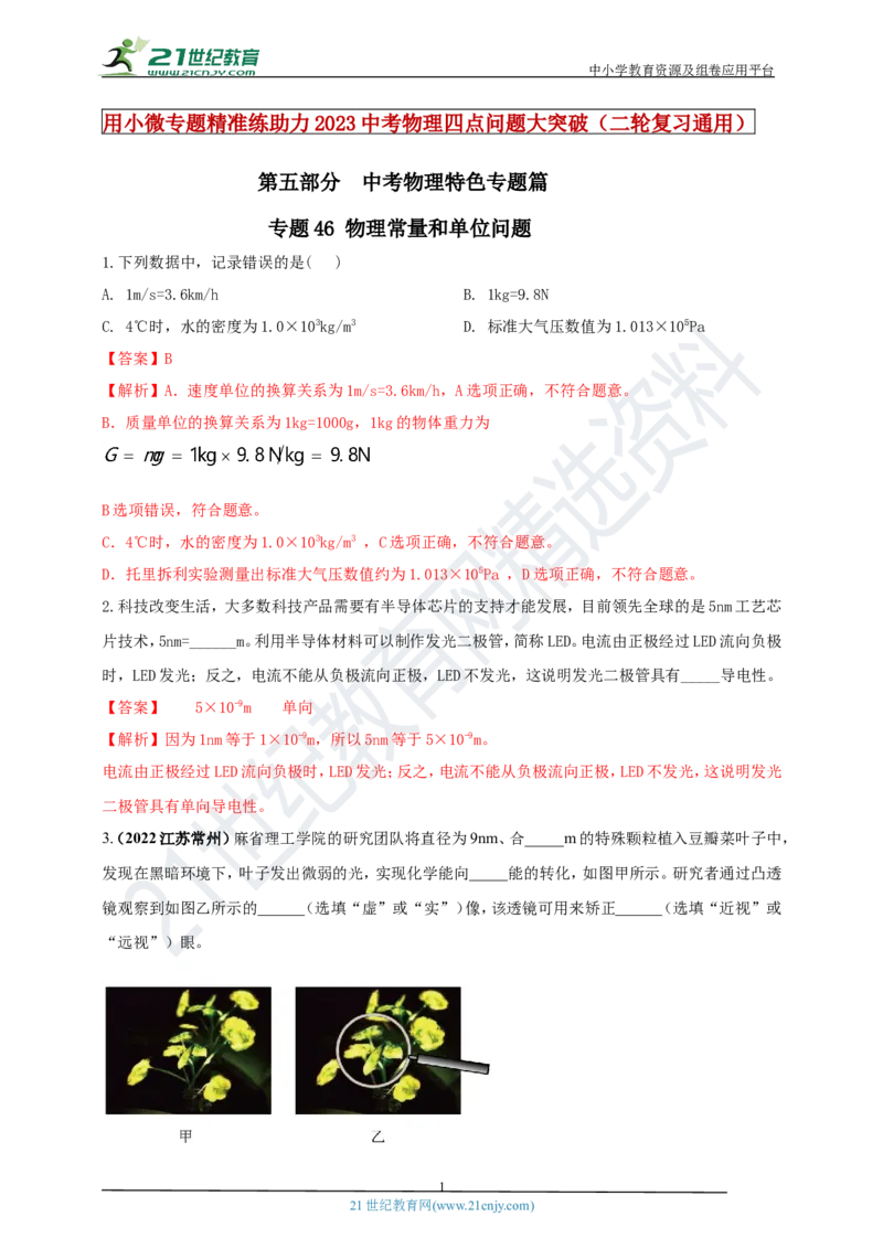 专题46物理常量和单位问题（解析版）_8、物理总复习_8.中考物理总复习_2023年中考复习资料_专项复习_2023年用小微专题精准练助力中考物理四点问题大突破