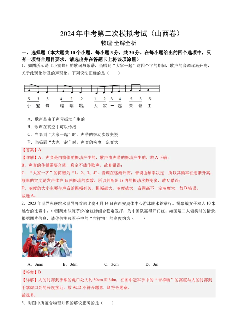 物理（山西卷）（全解全析）_8、物理总复习_2024中考模拟题物理_二模_物理（山西卷）-：2024年中考第二次模拟考试_物理（山西卷）-学易金卷：2024年中考第二次模拟考试