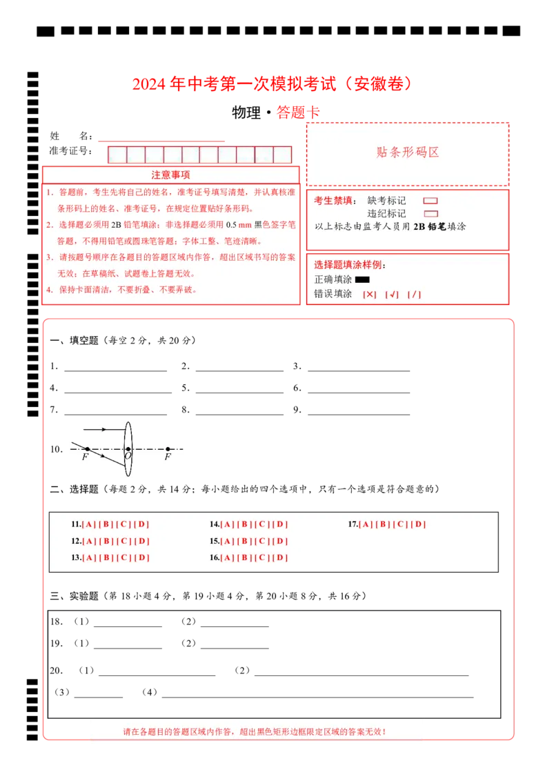 物理（安徽卷）（答题卡）_8、物理总复习_2024中考模拟题物理_一模_物理（安徽卷）-2024年中考第一次模拟考试_2024年中考物理第一次模拟考试卷（安徽卷）