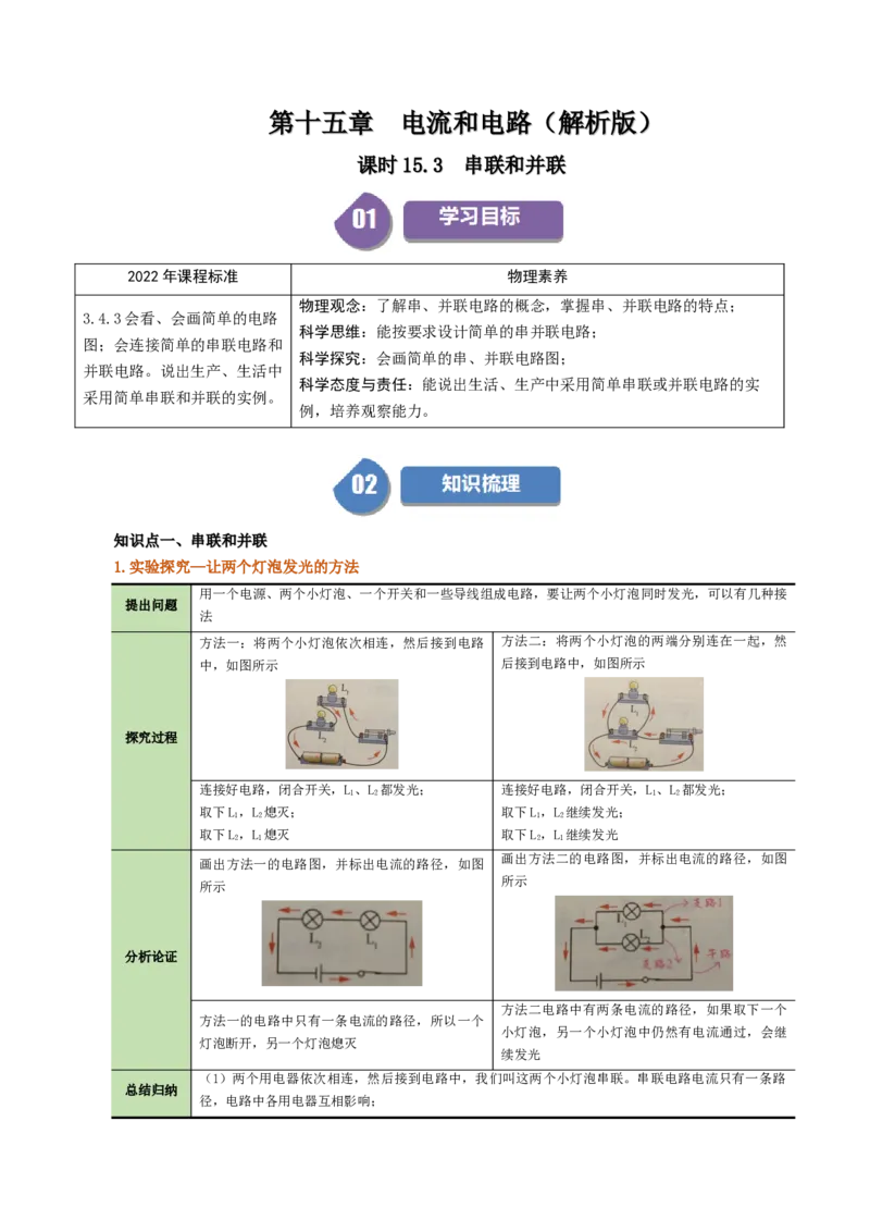 课时15.3串联和并联（教师版）_初物_八年级上下册+九年级全一册物理_九年级物理全一册_讲义_2024版