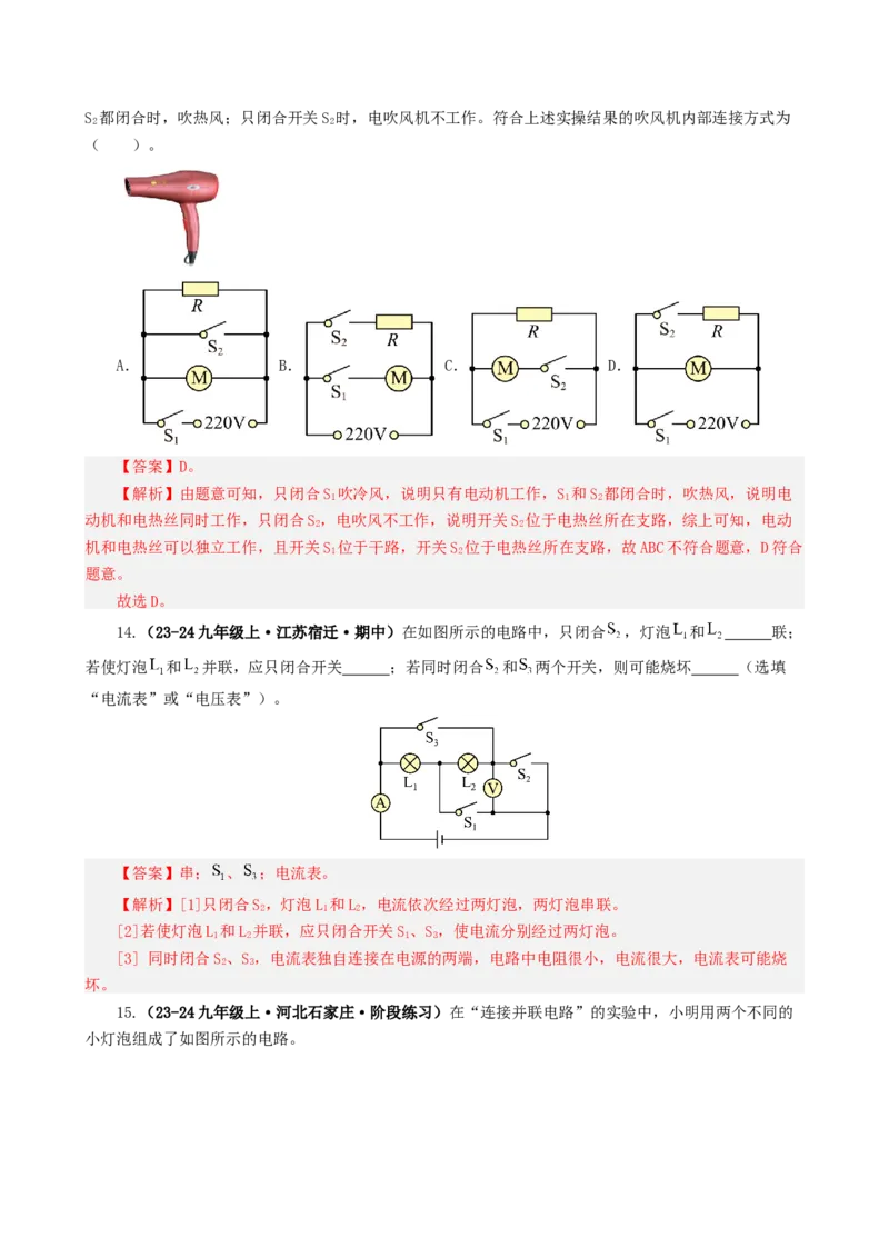 课时15.3串联和并联（教师版）_初物_八年级上下册+九年级全一册物理_九年级物理全一册_讲义_2024版