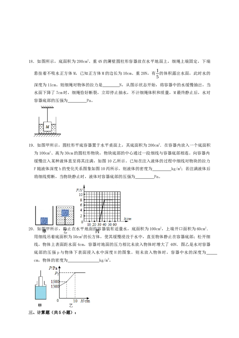 专题23浮力细线加水放水题型（知识点复习+例题讲解+过关练习）-备战2023年中考物理一轮复习考点帮（原卷版）_8、物理总复习_8.中考物理总复习_2023年中考复习资料_一轮复习