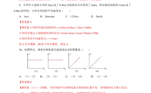 第一章机械运动（单元测试）-（人教版）解析版_初物_八年级上下册+九年级全一册物理_八年级物理上册_老课标资料_同步练习