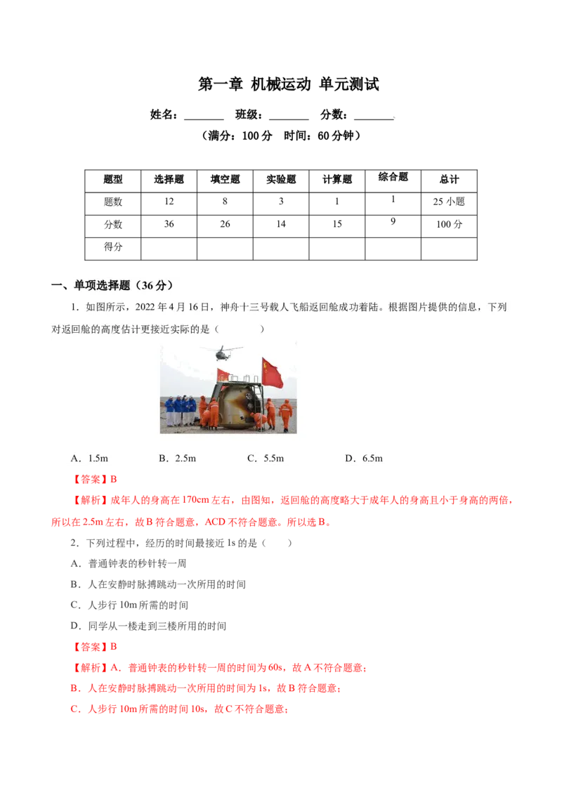 第一章机械运动（单元测试）-（人教版）解析版_初物_八年级上下册+九年级全一册物理_八年级物理上册_老课标资料_同步练习