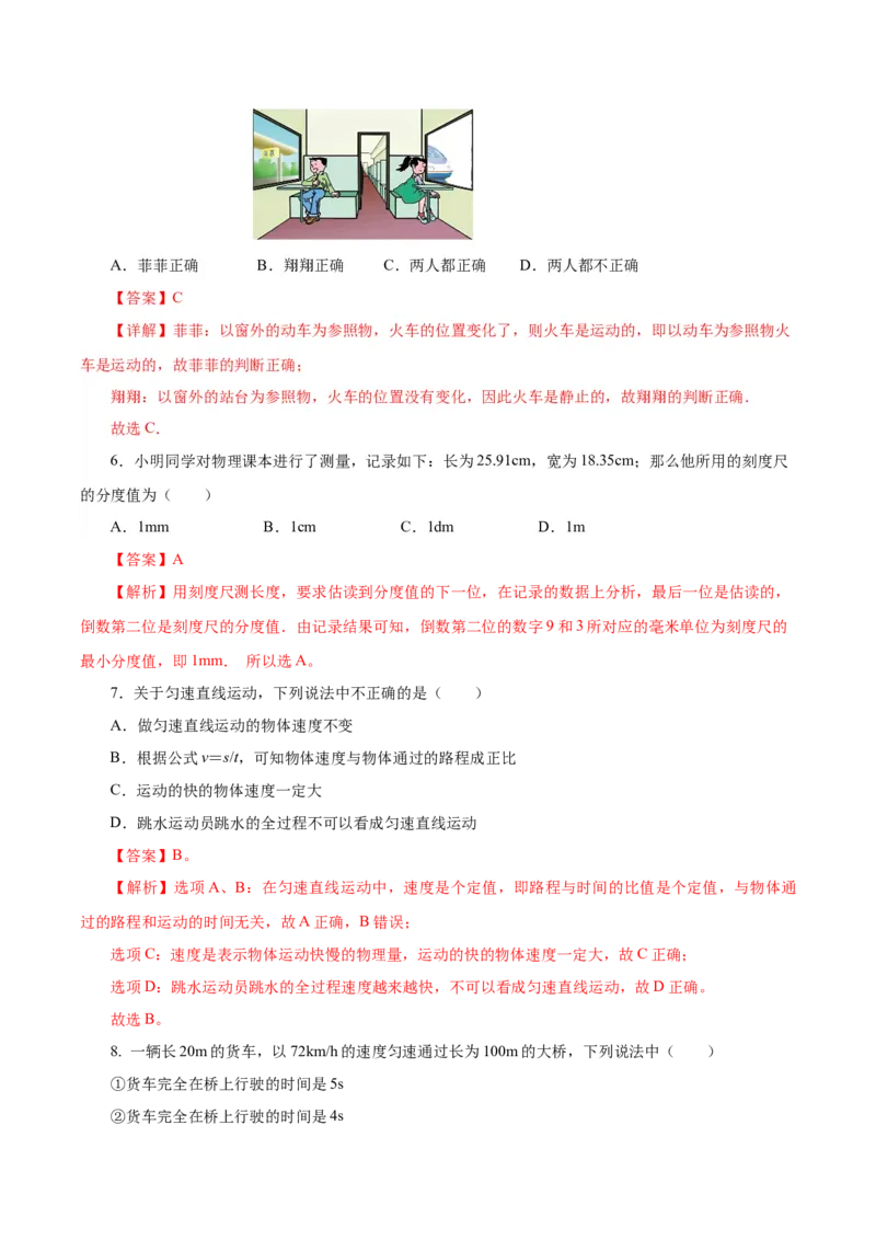 第一章机械运动（单元测试）-（人教版）解析版_初物_八年级上下册+九年级全一册物理_八年级物理上册_老课标资料_同步练习