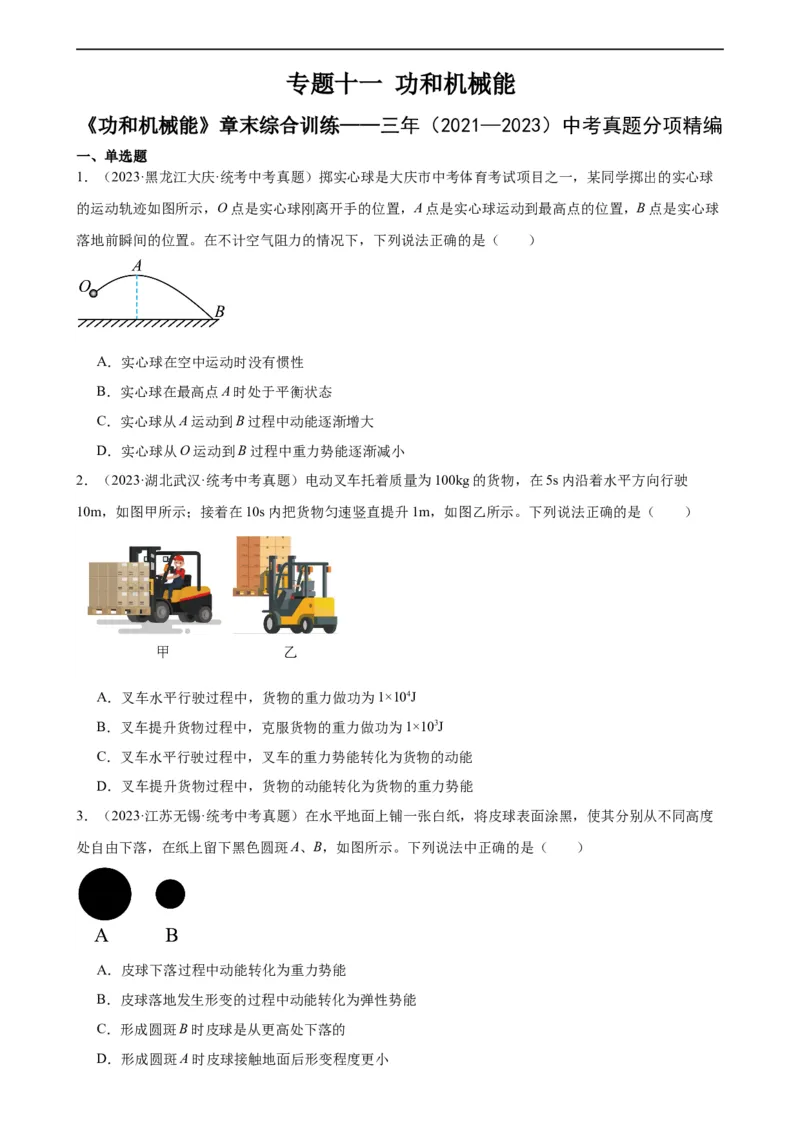 专题11功和机械能《功和机械能》章末综合训练（学生版）_8、物理总复习_8.中考物理总复习_2024年中考复习资料_专项复习资料_完三年（2021&mdash;2023）中考真题分项精编（全国通用）