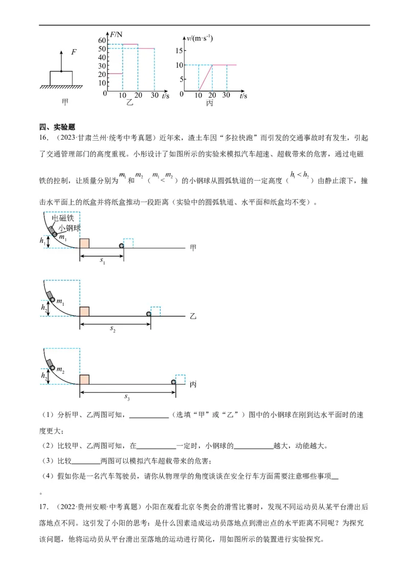 专题11功和机械能《功和机械能》章末综合训练（学生版）_8、物理总复习_8.中考物理总复习_2024年中考复习资料_专项复习资料_完三年（2021&mdash;2023）中考真题分项精编（全国通用）