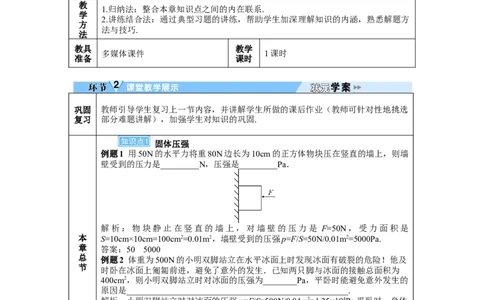 本章复习和总结_初物_八年级上下册+九年级全一册物理_八年级物理下册_全套教学资源_课件教案教学反思_教案_第九章压强
