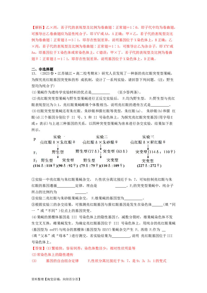 专题12遗传规律（解析版）_通用版（老高考）复习资料_2024年复习资料_完备战2024年高考生物一轮复习抢分特训（全国通用）_教师版（含答案解析）