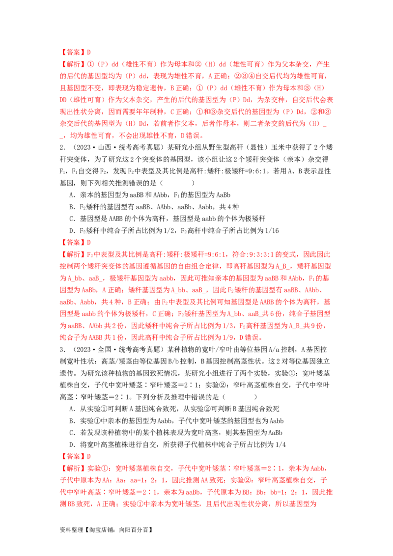专题12遗传规律（解析版）_通用版（老高考）复习资料_2024年复习资料_完备战2024年高考生物一轮复习抢分特训（全国通用）_教师版（含答案解析）